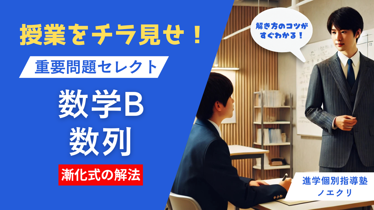 数列の解き方のコツがすぐわかる！個別授業をチラ見せ！【重要問題セレクト数学B】